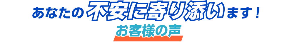 奈良市を中心とする関西サービスエリアのお客様の声