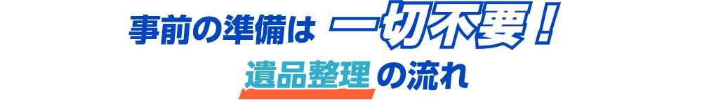 茨木市での遺品整理の流れ