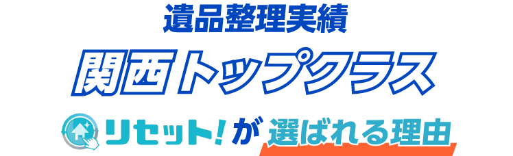 不用品回収・遺品整理　リセット！が大阪市で選ばれる理由